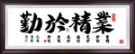业精于勤