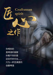 酿酒师海报
