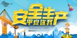 安全生产