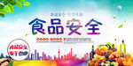 食品安全