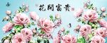 花开富贵 手绘版