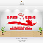 扫黑除恶