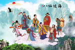 八仙过海