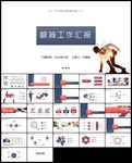 极简风工作总结新年计划ppt