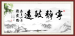 宁静致远