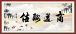 商道酬信