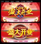 盛大开业