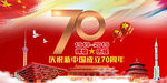 建国70周年