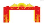 成人门设计成人礼