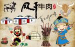 内蒙古风干牛肉背景墙PSD模板