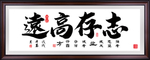 立存高远
