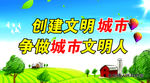 创建文明城市争做城市文明人