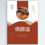 佛跳墙