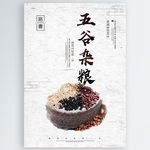 五谷杂粮