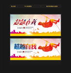 超越自我