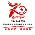 中华人民共和国成立70周年