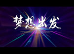 梦想出发