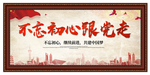 党建  不忘初心