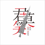 君莫笑