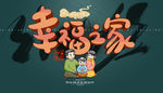 幸福之家