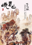 峨眉山