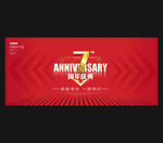 7周年庆