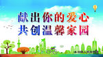 献出你的爱心共创温馨家园