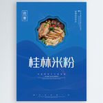 桂林米粉