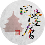 同学会