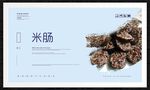 米肠