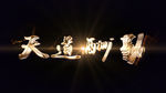 大气金子文字AE模板