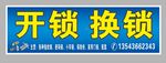 开锁换锁