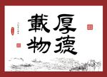 厚德载物