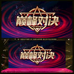 巅峰对决
