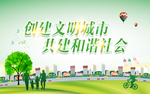 创建文明城市