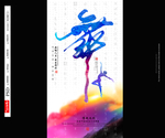 舞蹈