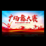 广场舞比赛