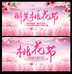 桃花节展板