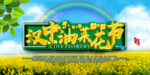 油菜花节