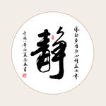 手写书法 装饰画字画 中堂画