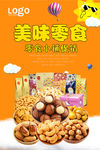 零食