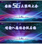 5G大会互联网科技会议舞台背景