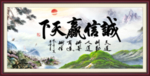 诚信赢天下