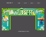建材家装拱门