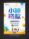 小额贷款