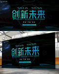 科技创新背景展板创意高端大气