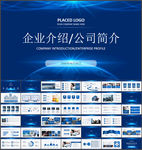 企业宣传企业简介公司简介PPT