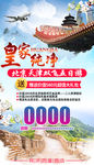 北京皇家纯净旅游海报