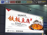 铁板豆腐