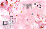 唯美浪漫粉色百合花背景墙